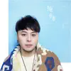 泓名Alex - 掩飾 - Single